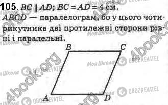 ГДЗ Геометрія 8 клас сторінка 105